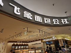 -小飞象面包公社(珠江路金鹰店)