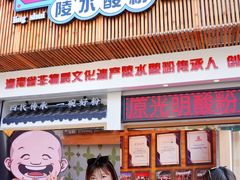 -胡仕光陵水酸粉