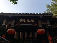 -锦里味道·传统川菜