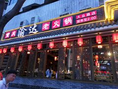 门面-重庆渝达老火锅(春熙路店)