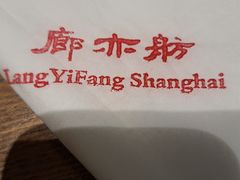-廊亦舫Lang Yi Fang Restaurant(金桥店)