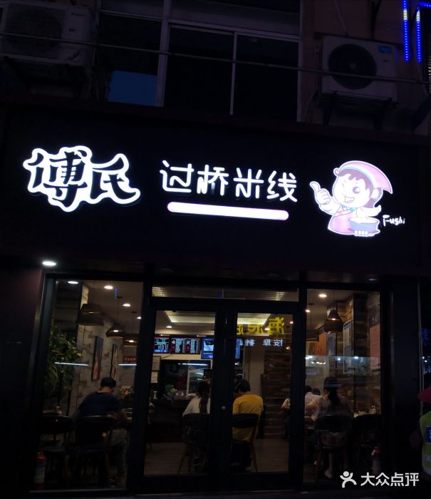 傅氏过桥米线(枫景苑总店)门面图片 第62张