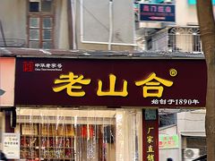 -非遗·老山合·潮汕特产猪头粽(龙眼南店)
