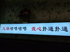 -歪火锅(宝光寺店)