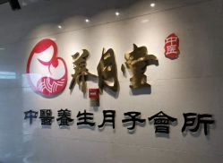 -养月堂中医养生月子会所(中心妇产店)
