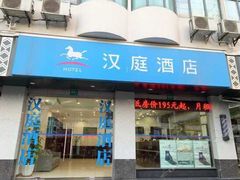 -汉庭优佳(上海恒隆广场南京西路地铁站店)