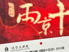 -辽宁大剧院