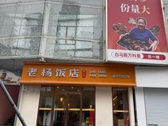 -老杨饭店(万科里店)