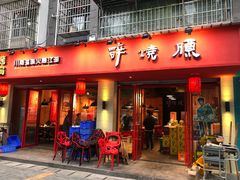 门面-醉烧膘·烧烤夜宵王(总店)