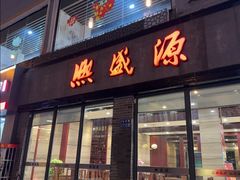 -熙盛源(永乐路店)