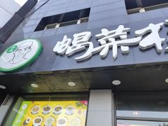 门面-蝎菜杨·牛肉面 羊蝎子火锅(光熙门北里店)