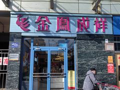 -金凤成祥(草桥店)