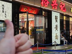 -裕兴记•蟹黄面馆(人民广场店)