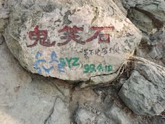 -鬼笑石后山停车场