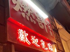 门面-燃计沙茶皇·香港沙茶火锅(人广旗舰店)