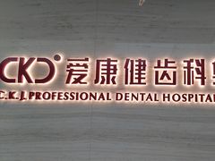 -希玛爱康健口腔(南山海岸城店)