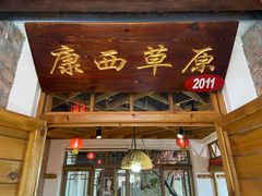 -缘福乡村铁锅炖民宿(八达岭店)