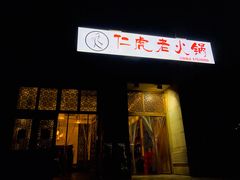 门面-仁虎老火锅(黄泥磅店)