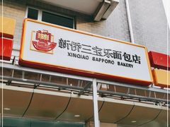 门面-新侨三宝乐面包店(崇文门店)