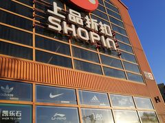 -上品折扣(回龙观店)