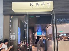 -阿嬷手作(深圳梅林卓悦汇店)