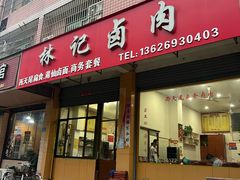 -林记宴食卤肉套餐