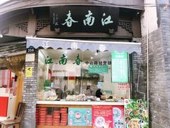 门面-江南春(中山中路店)