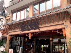 门面-大宅院(西溪路店)