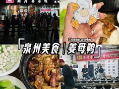 -斯丹姜母鸭·古法干香(涂门街总店)