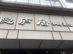 门面-马头巷·隐庐居·红油大虾(园区店)