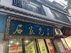 门面-石家包子(大学习巷店)