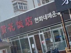 门面-贤花饭店(城阳店)