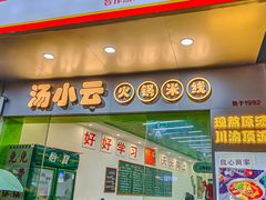 -汤小云火锅米线(钻汇广场店)