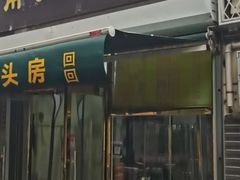 -南大寺馒头房