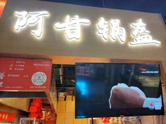 门面-阿甘锅盔(中关村食宝街店)