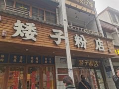 -矮子粉店1985·长沙米粉(湘春路店)