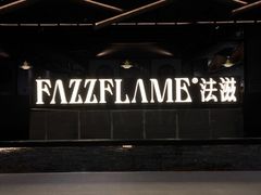 -FAZZFLAME法滋铁板烧自助