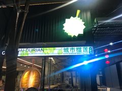 -都念榴莲·城市榴莲