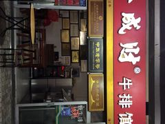 门面-好成财牛排馆(涂门街总店)