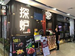 门面-探炉·香辣豆花烤鱼(雄峰城店)