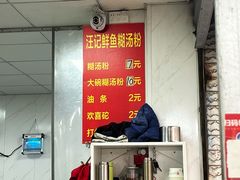 -汪记鲜鱼糊汤粉(沈阳路总店)