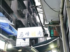 -清真·马峰烤肉(小学习北巷店)