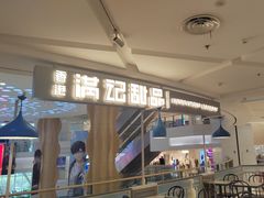 -满记甜品(静安大悦城店)