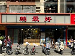 -鹅最好(南光店)