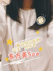 -东方美美容SPA会所
