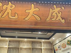 -沈大成(城隍庙店)