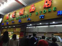 门面-百花传统甜品店(原址店)