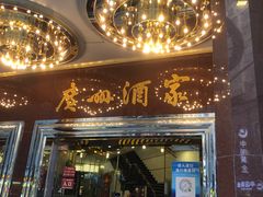 门面-广州酒家(文昌总店)