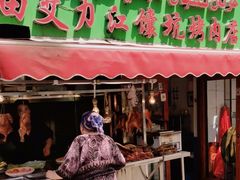 -艾力江和田馕坑烤肉店