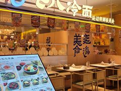 -七八冷面·延边朝鲜族美食(世纪汇店)
